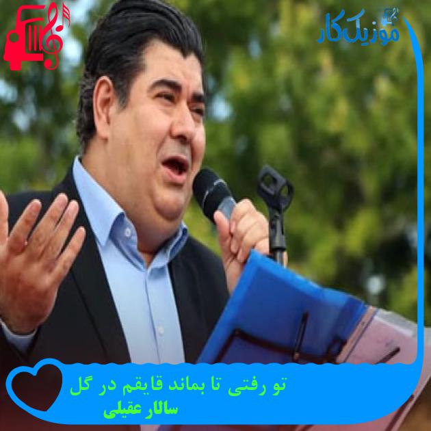 آهنگ تو رفتی تا بماند قایقم در گل از سالار عقیلی