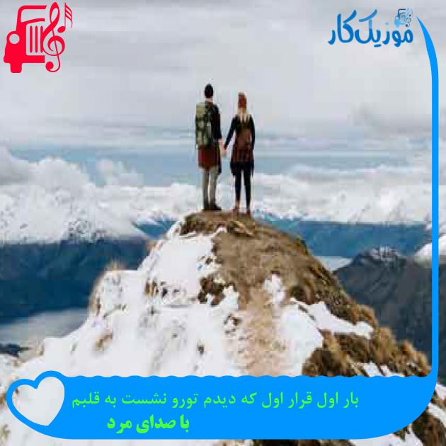 آهنگ بار اول قرار اول که دیدم تورو نشست به قلبم از با صدای مرد + متن ترانه آهنگ بار اول قرار اول که دیدم تورو نشست به قلبم از با صدای مرد + متن ترانه