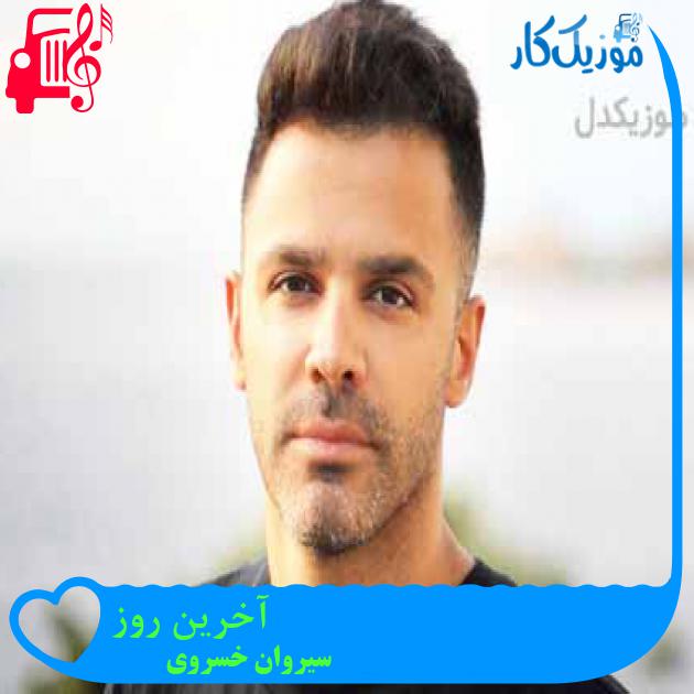 آهنگ آخرین روز از سیروان خسروی + متن ترانه آهنگ آخرین روز از سیروان خسروی + متن ترانه