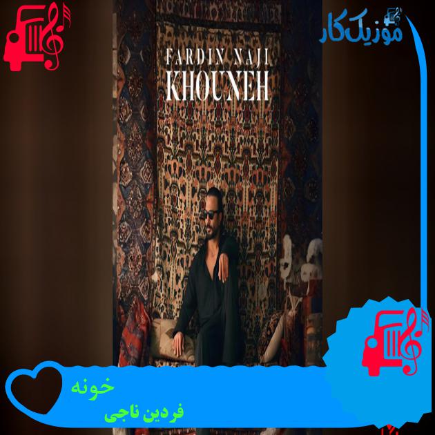 دانلود آهنگ خونه فردین ناجی
