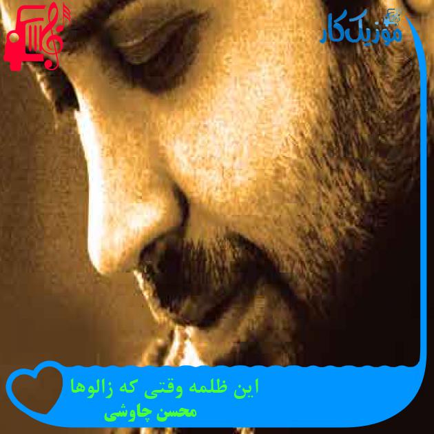 آهنگ این ظلمه وقتی که زالوها از محسن چاوشی + متن ترانه آهنگ این ظلمه وقتی که زالوها از محسن چاوشی + متن ترانه