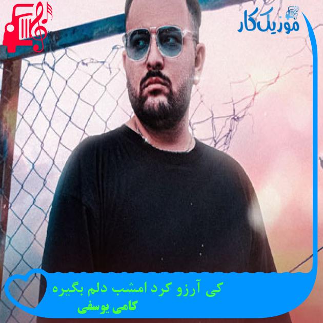آهنگ کی آرزو کرد امشب دلم بگیره از کامی یوسفی + متن ترانه آهنگ کی آرزو کرد امشب دلم بگیره از کامی یوسفی + متن ترانه