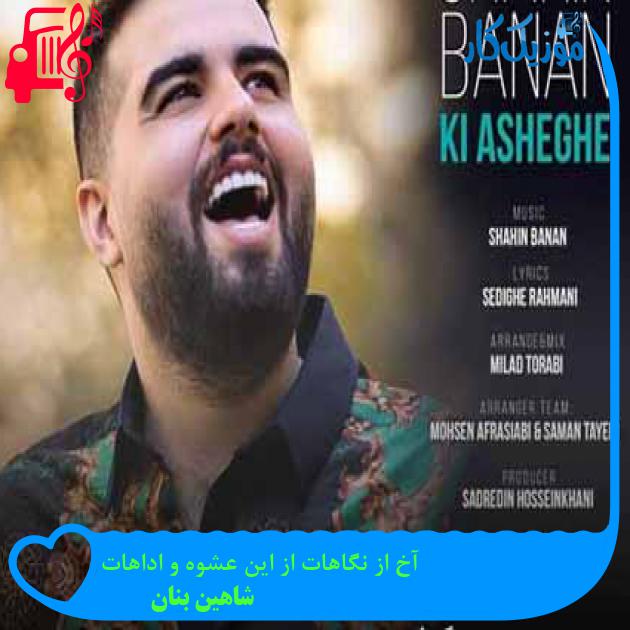 آهنگ آخ از نگاهات از این عشوه و اداهات از شاهین بنان + متن ترانه آهنگ آخ از نگاهات از این عشوه و اداهات از شاهین بنان + متن ترانه