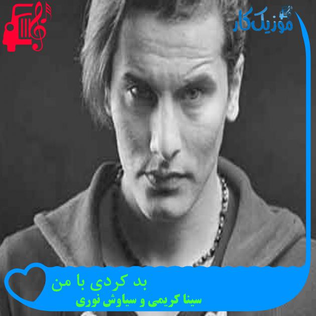 آهنگ بد کردی با من از سینا کریمی و سیاوش نوری + متن ترانه آهنگ بد کردی با من از سینا کریمی و سیاوش نوری + متن ترانه