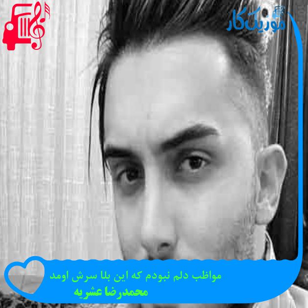 آهنگ مواظب دلم نبودم که این بلا سرش اومد از محمدرضا عشریه + متن ترانه