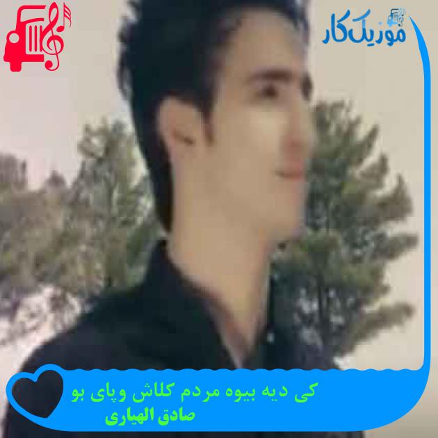 آهنگ کی دیه بیوه مردم کلاش وپای بو از صادق الهیاری + متن ترانه آهنگ کی دیه بیوه مردم کلاش وپای بو از صادق الهیاری + متن ترانه