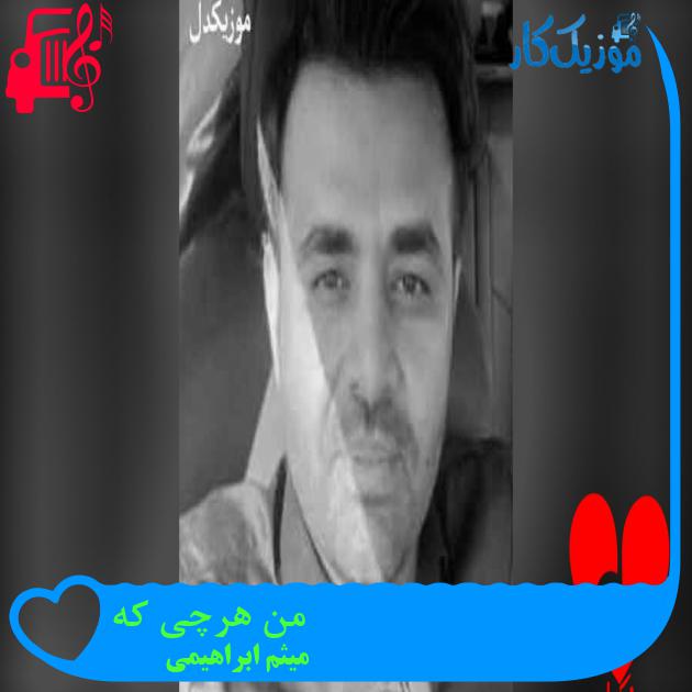 آهنگ کی مثه تو ته بی معرفت میشه از میثم ابراهیمی + متن ترانه آهنگ کی مثه تو ته بی معرفت میشه از میثم ابراهیمی + متن ترانه