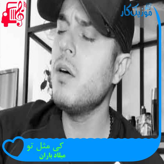 آهنگ کی مثل تو از میلاد باران + متن ترانه آهنگ کی مثل تو از میلاد باران + متن ترانه