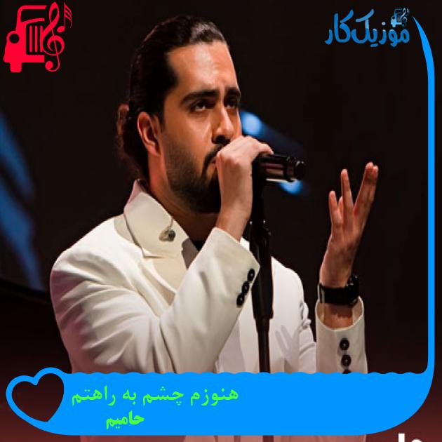 دانلود آهنگ هنوزم چشم به راهتم هنوزم فکر حالتم از حامیم + کلیپ MP3 - موزیک کار دانلود آهنگ هنوزم چشم به راهتم هنوزم فکر حالتم از حامیم + کلیپ MP3 - موزیک کار
