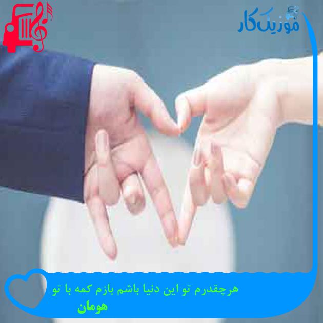 آهنگ هرچقدرم تو این دنیا باشم بازم کمه با تو از هومان + متن ترانه آهنگ هرچقدرم تو این دنیا باشم بازم کمه با تو از هومان + متن ترانه