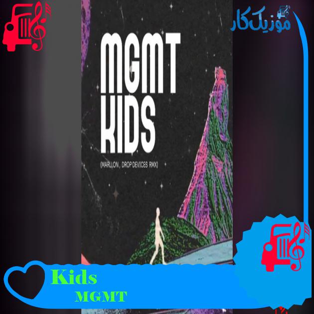 آهنگ Kids از MGMT آهنگ Kids