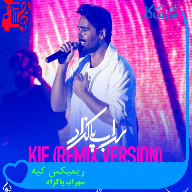 آهنگ ریمیکس کیه از سهراب پاکزاد آهنگ ریمیکس کیه از سهراب پاکزاد