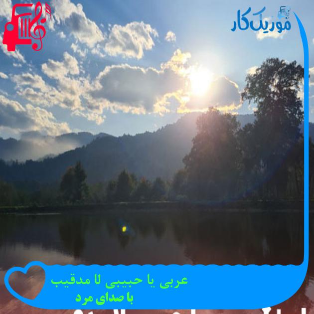 آهنگ عربی یا حبیبی لا مدقیب از با صدای مرد + متن ترانه