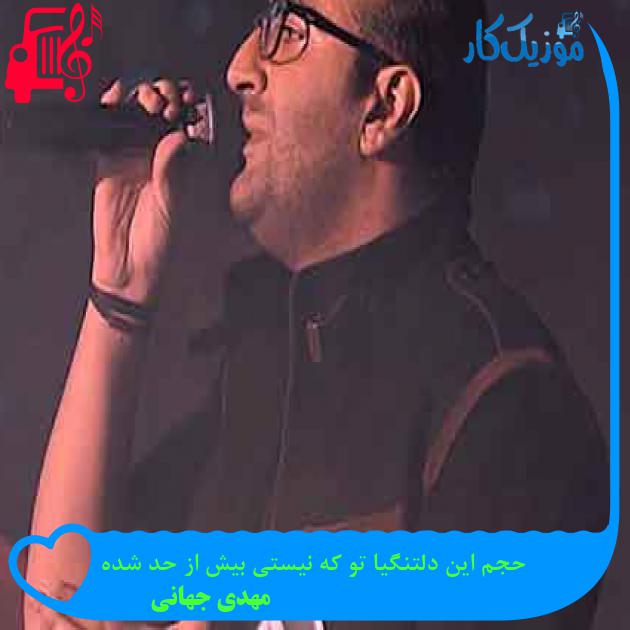 آهنگ حجم این دلتنگیا تو که نیستی بیش از حد شده از مهدی جهانی + متن ترانه آهنگ حجم این دلتنگیا تو که نیستی بیش از حد شده از مهدی جهانی + متن ترانه
