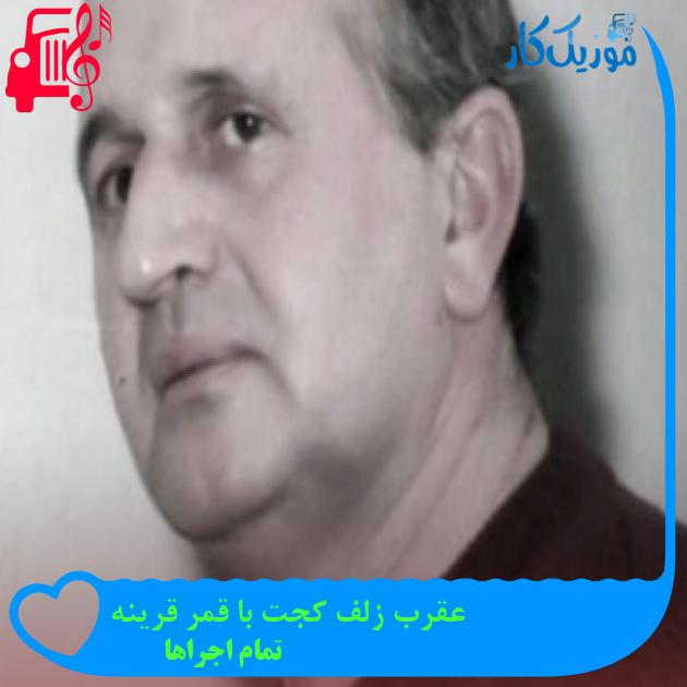 آهنگ عقرب زلف کجت با قمر قرینه از تمام اجراها + متن ترانه آهنگ عقرب زلف کجت با قمر قرینه از تمام اجراها + متن ترانه