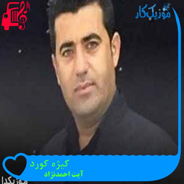 آهنگ کیژه کورد از آیت احمدنژاد + متن ترانه آهنگ کیژه کورد از آیت احمدنژاد + متن ترانه