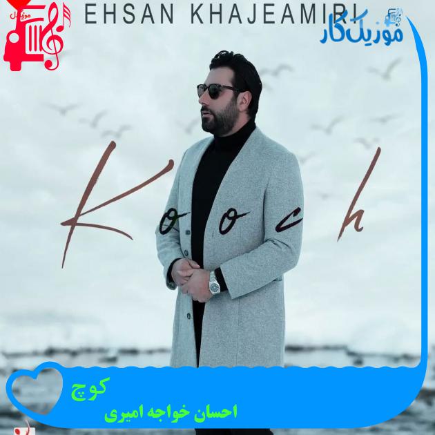 دانلود آهنگ کوچ از احسان خواجه امیری + موزیک ویدیو - موزیک کار دانلود آهنگ کوچ از احسان خواجه امیری + موزیک ویدیو - موزیک کار