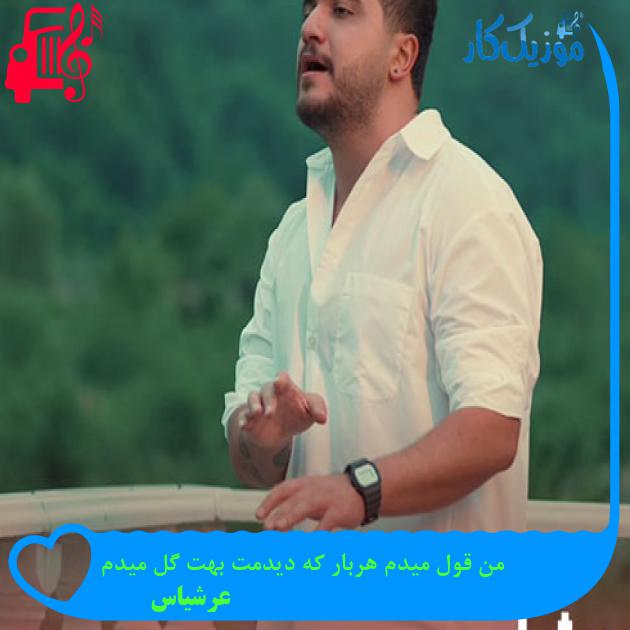 آهنگ من قول میدم هربار که دیدمت بهت گل میدم از عرشیاس + متن ترانه آهنگ من قول میدم هربار که دیدمت بهت گل میدم از عرشیاس + متن ترانه