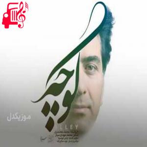دانلود آهنگ آهنگ کوچه از محمد معتمدی + متن ترانه