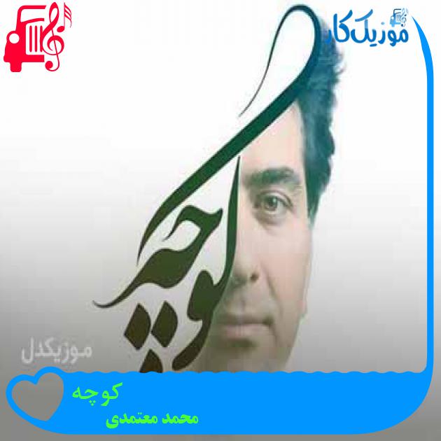 آهنگ کوچه از محمد معتمدی + متن ترانه آهنگ کوچه از محمد معتمدی + متن ترانه