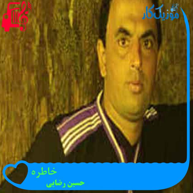 آهنگ خاطره از حسین رضایی + متن ترانه آهنگ خاطره از حسین رضایی + متن ترانه