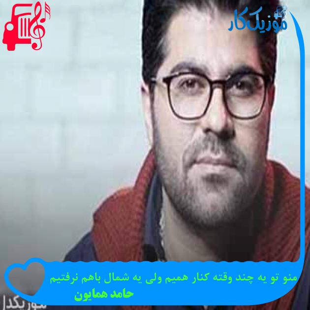 آهنگ منو تو یه چند وقته کنار همیم ولی یه شمال باهم نرفتیم از حامد همایون + متن ترانه آهنگ منو تو یه چند وقته کنار همیم ولی یه شمال باهم نرفتیم از حامد همایون + متن ترانه