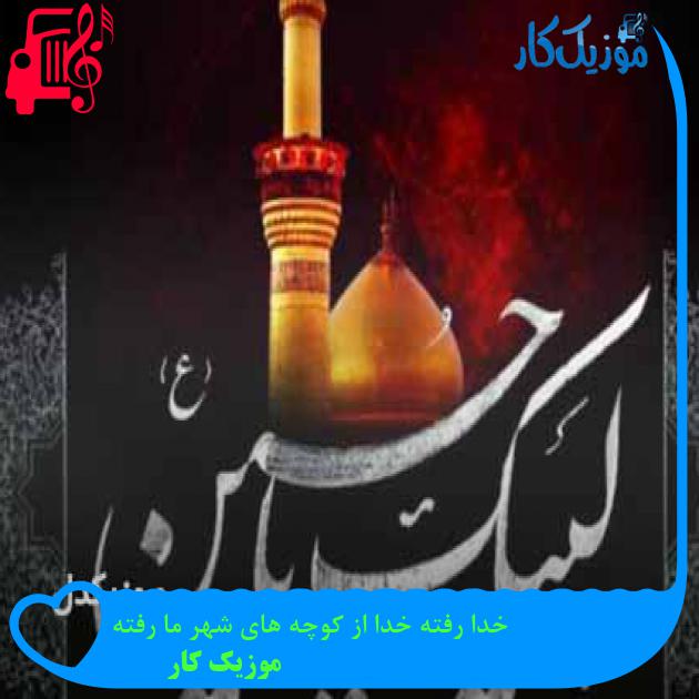 آهنگ خدا رفته خدا از کوچه های شهر ما رفته از موزیک کار + متن ترانه آهنگ خدا رفته خدا از کوچه های شهر ما رفته از موزیک کار + متن ترانه