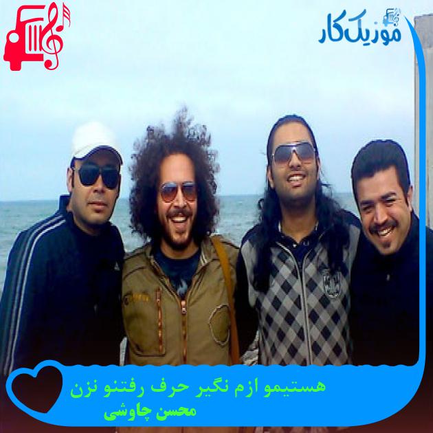 آهنگ هستیمو ازم نگیر حرف رفتنو نزن از محسن چاوشی آهنگ هستیمو ازم نگیر حرف رفتنو نزن از محسن چاوشی