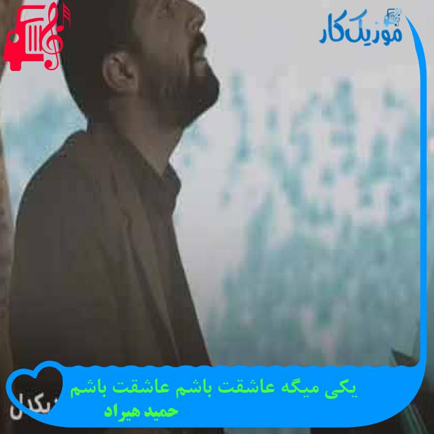 آهنگ یکی میگه عاشقت باشم عاشقت باشم از حمید هیراد + متن ترانه آهنگ یکی میگه عاشقت باشم عاشقت باشم از حمید هیراد + متن ترانه