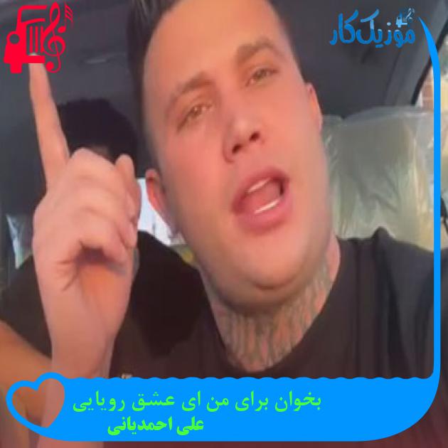 آهنگ بخوان برای من ای عشق رویایی از علی احمدیانی + متن ترانه آهنگ بخوان برای من ای عشق رویایی از علی احمدیانی + متن ترانه