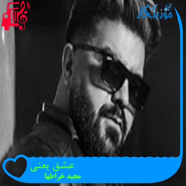 آهنگ عشق یعنی از مجید خراطها + متن ترانه آهنگ عشق یعنی از مجید خراطها + متن ترانه