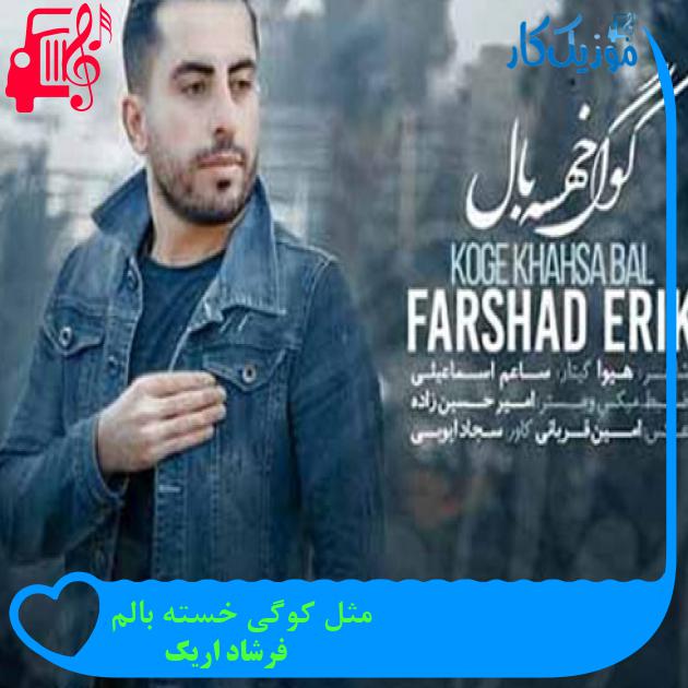 آهنگ مثل کوگی خسته بالم از فرشاد اریک + متن ترانه آهنگ مثل کوگی خسته بالم از فرشاد اریک + متن ترانه