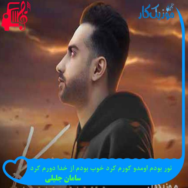 آهنگ نور بودم اومدو کورم کرد خوب بودم از خدا دورم کرد از سامان جلیلی + متن ترانه آهنگ نور بودم اومدو کورم کرد خوب بودم از خدا دورم کرد از سامان جلیلی + متن ترانه