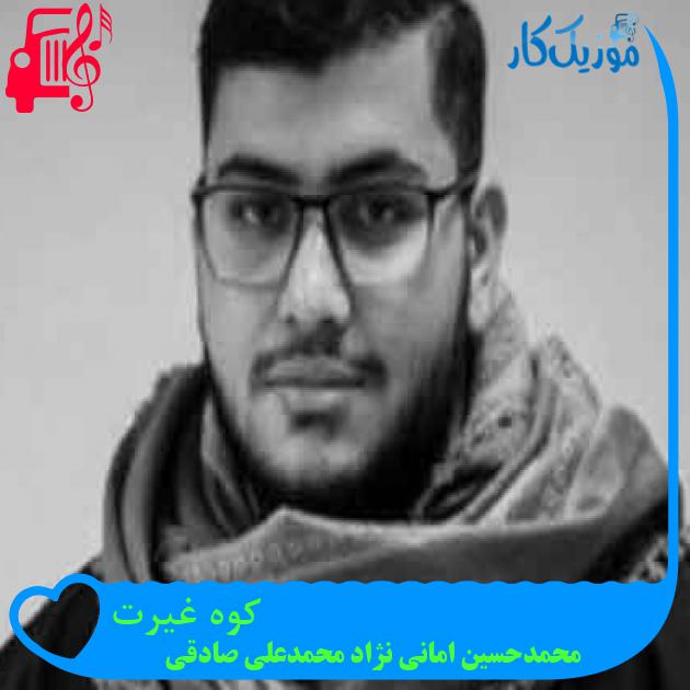آهنگ کوه غیرت از محمدحسین امانی نژاد محمدعلی صادقی + متن ترانه
