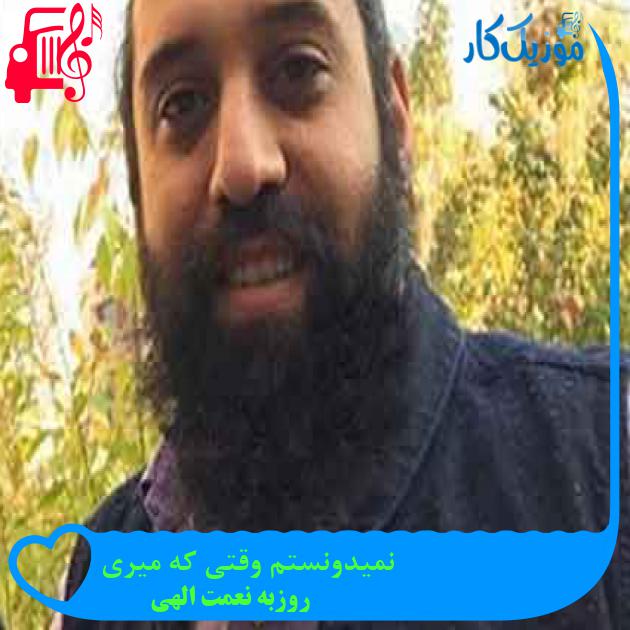 آهنگ نمیدونستم وقتی که میری از روزبه نعمت الهی + متن ترانه آهنگ نمیدونستم وقتی که میری از روزبه نعمت الهی + متن ترانه