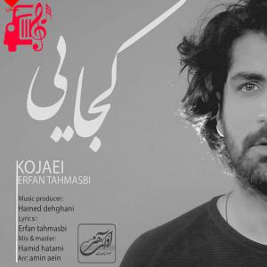 کاور دانلود آهنگ کجایی از عرفان طهماسبی | کامل و اصلی + متن MP3 – موزیک کار اثر عرفان طهماسبی
