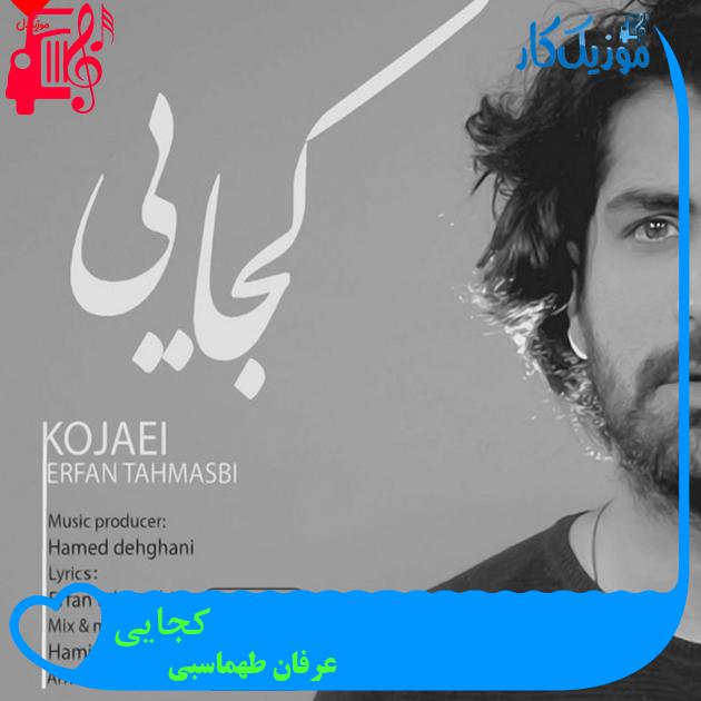 دانلود آهنگ کجایی از عرفان طهماسبی | کامل و اصلی + متن MP3 - موزیک کار
