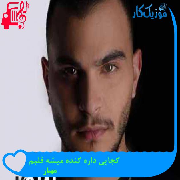 دانلود اهنگ کجایی داره کنده میشه قلبم مهیار MP3 - موزیک کار دانلود اهنگ کجایی داره کنده میشه قلبم مهیار MP3 - موزیک کار