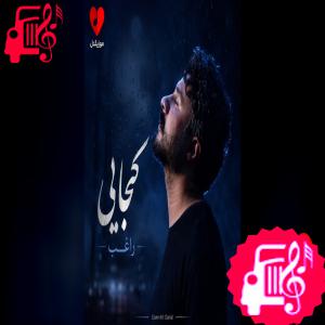 دانلود آهنگ دانلود آهنگ کجایی از راغب (کجایی روح شعرم تمام فکر و ذکرم) | فرمت MP3