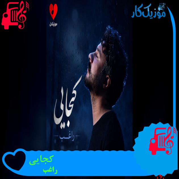 دانلود آهنگ کجایی از راغب (کجایی روح شعرم تمام فکر و ذکرم) | فرمت MP3 دانلود آهنگ کجایی