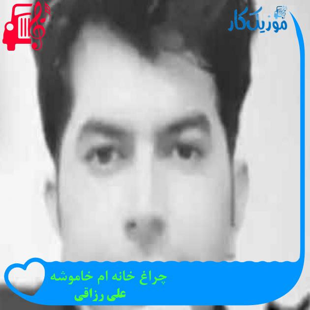 آهنگ چراغ خانه ام خاموشه از علی رزاقی + متن ترانه آهنگ چراغ خانه ام خاموشه از علی رزاقی + متن ترانه