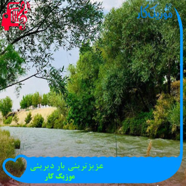 آهنگ عزیزترینی یار دیرینی از موزیک کار