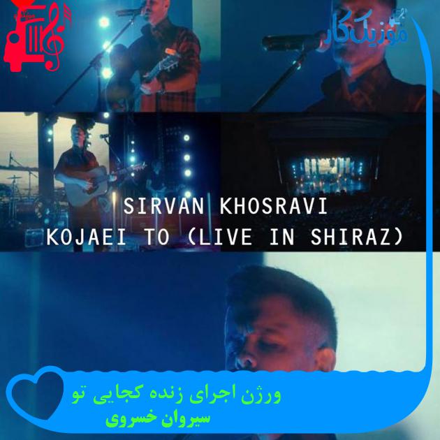 آهنگ ورژن اجرای زنده کجایی تو از سیروان خسروی آهنگ ورژن اجرای زنده کجایی تو از سیروان خسروی