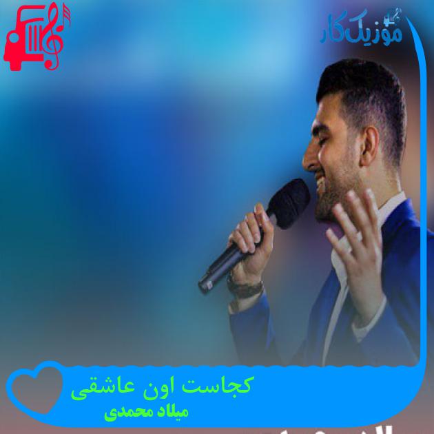 آهنگ کجاست اون عاشقی از میلاد محمدی + متن ترانه آهنگ کجاست اون عاشقی از میلاد محمدی + متن ترانه