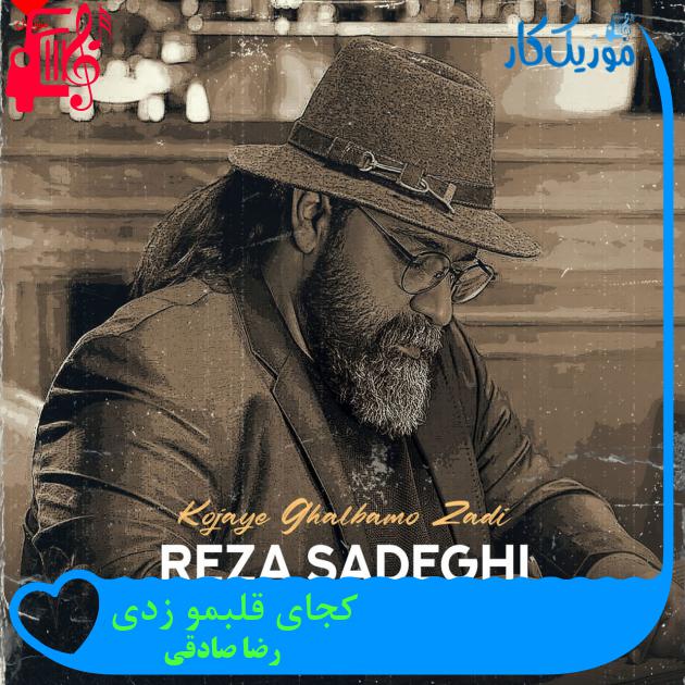 آهنگ کجای قلبمو زدی از رضا صادقی + متن ترانه آهنگ کجای قلبمو زدی از رضا صادقی + متن ترانه