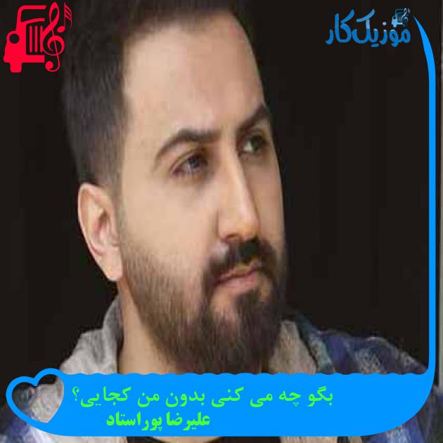 آهنگ بگو چه می کنی بدون من کجایی؟ از علیرضا پوراستاد + متن ترانه آهنگ بگو چه می کنی بدون من کجایی؟ از علیرضا پوراستاد + متن ترانه