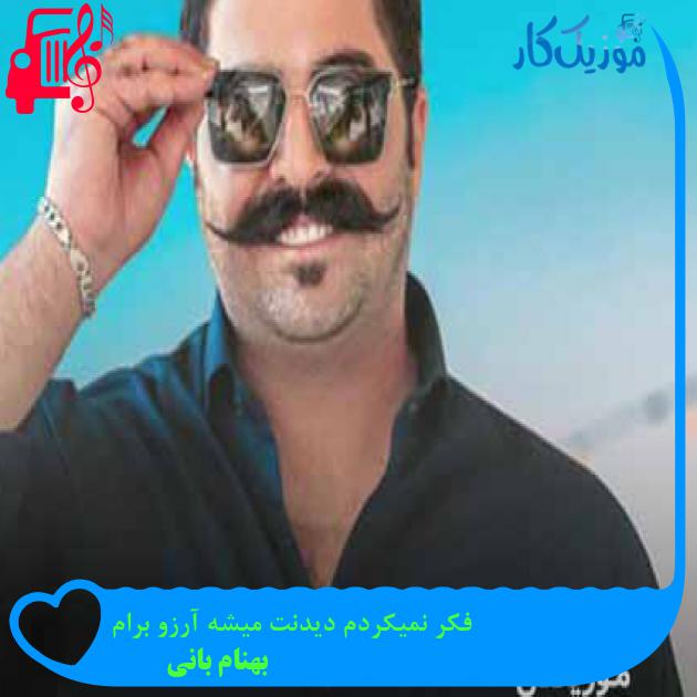 دانلود اهنگ فکر نمیکردم دیدنت میشه آرزو برام بهنام بانی MP3 - موزیک کار دانلود اهنگ فکر نمیکردم دیدنت میشه آرزو برام بهنام بانی MP3 - موزیک کار
