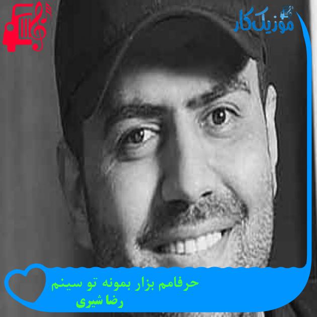 آهنگ حرفامم بزار بمونه تو سینم از رضا شیری + متن ترانه آهنگ حرفامم بزار بمونه تو سینم از رضا شیری + متن ترانه