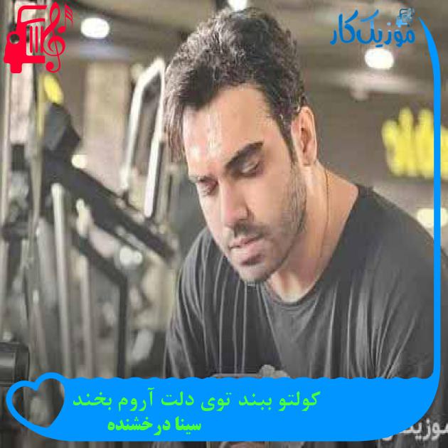 دانلود آهنگ کولتو ببند توی دلت آروم بخند از سینا درخشنده | فرمت MP3 دانلود آهنگ کولتو ببند توی دلت آروم بخند از سینا درخشنده | فرمت MP3