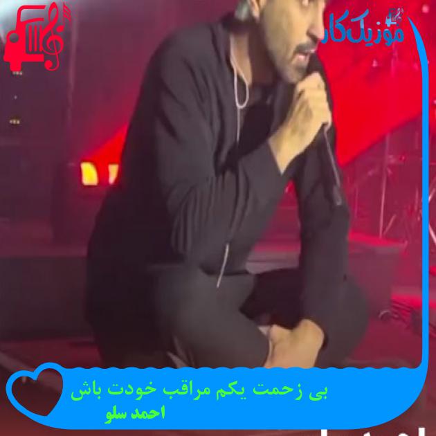 آهنگ آهای رویای قلبم میخوام بازم دوباره بیام دورت بگردم از احمد سلو + متن ترانه آهنگ آهای رویای قلبم میخوام بازم دوباره بیام دورت بگردم از احمد سلو + متن ترانه